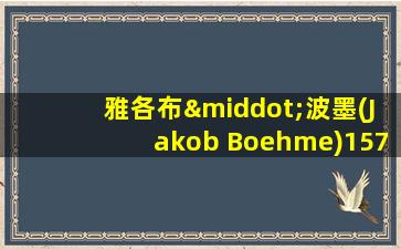 雅各布·波墨(Jakob Boehme)1575-1624年